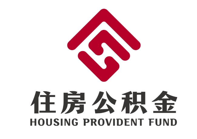 芦溪住房公积金代提